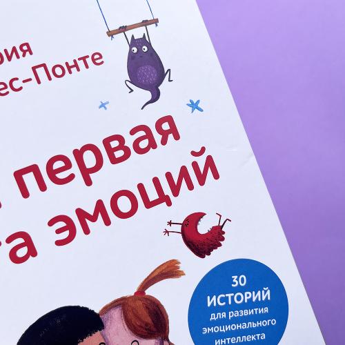 Моя первая книга эмоций. 30 историй для развития эмоционального интеллекта (книга с дефектом)