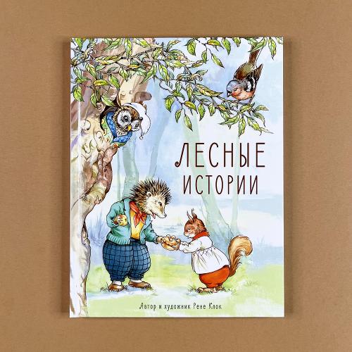 Лесные истории (книга с...