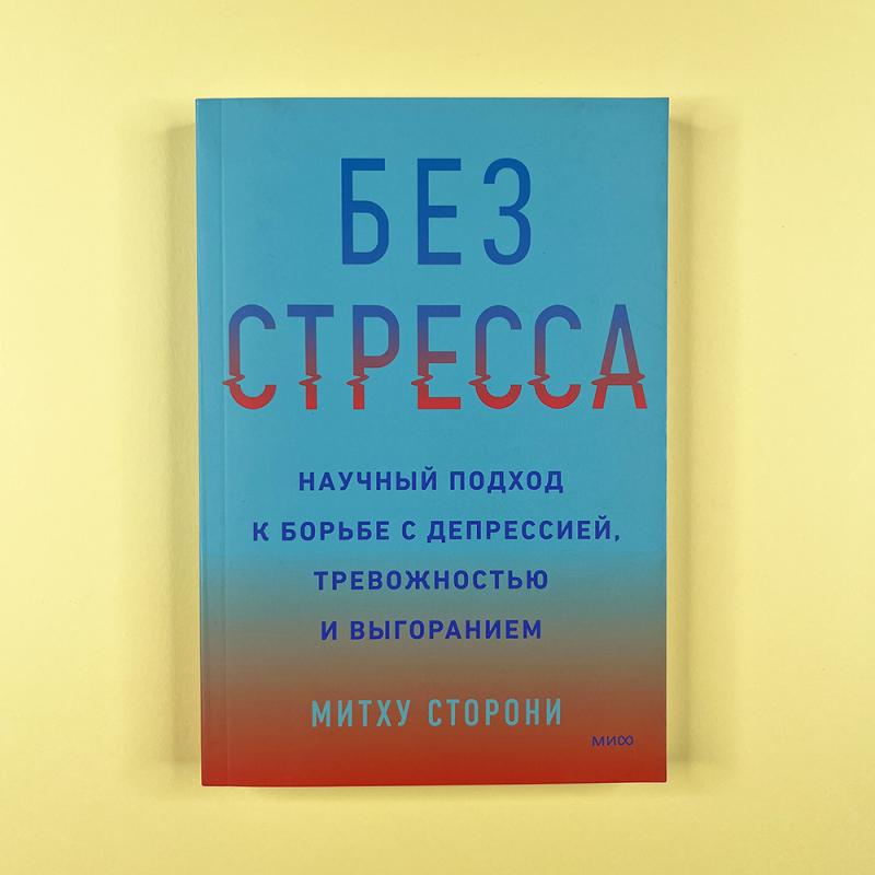 Без стресса. Научный подход к борьбе с депрессией, тревожностью и выгоранием