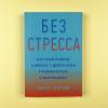 Без стресса. Научный подход к борьбе с депрессией, тревожностью и выгоранием