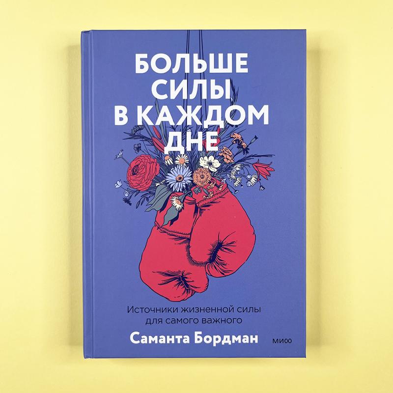 Больше силы в каждом дне. Источники жизненной силы для самого важного