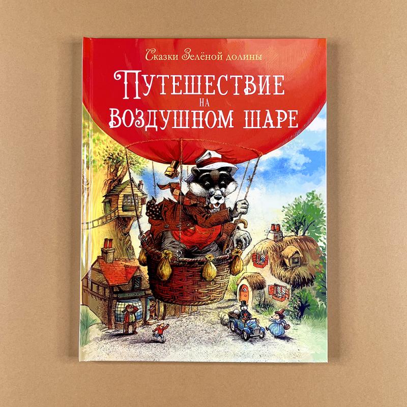 Сказки Зеленой долины. Путешествие на воздушном Шаре (книга с дефектом)