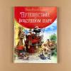 Сказки Зеленой долины. Путешествие на воздушном Шаре (книга с дефектом)