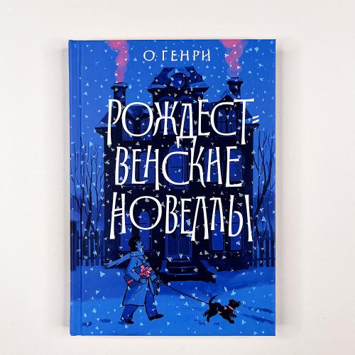 Рождественские новеллы