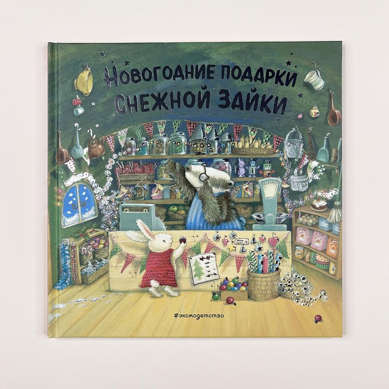 Новогодние подарки Снежной Зайки (книга с дефектом)