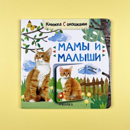 Книжки с окошками. Мамы и...