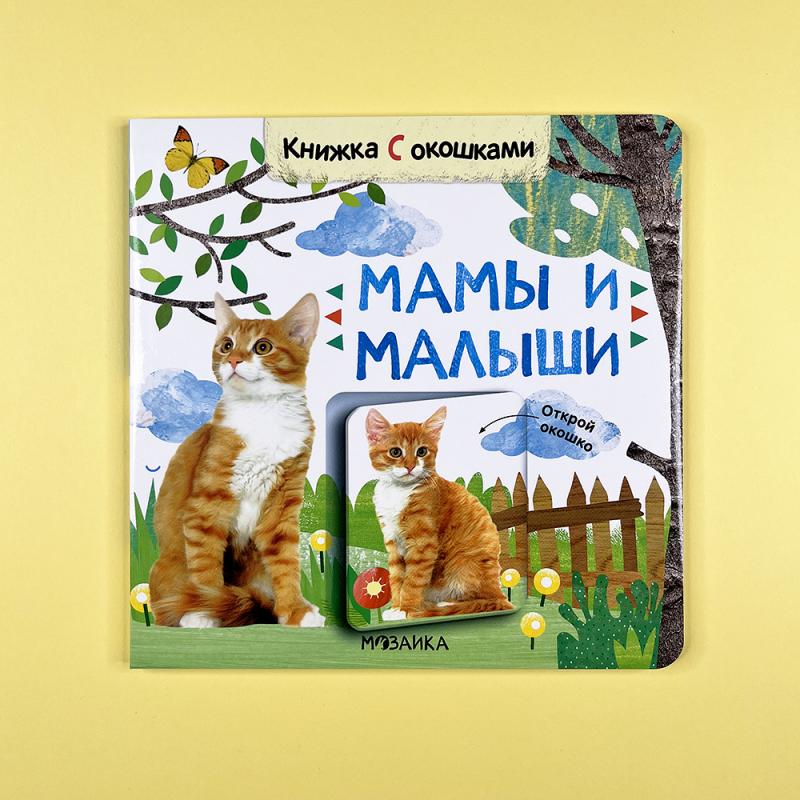 Книжки с окошками. Мамы и малыши