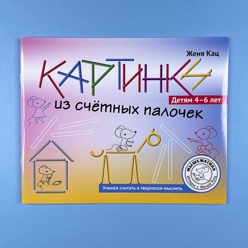 Картинки из счётных палочек. Детям 4-6 лет