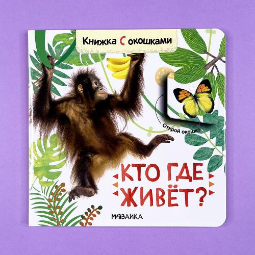 Книжки с окошками. Кто где...