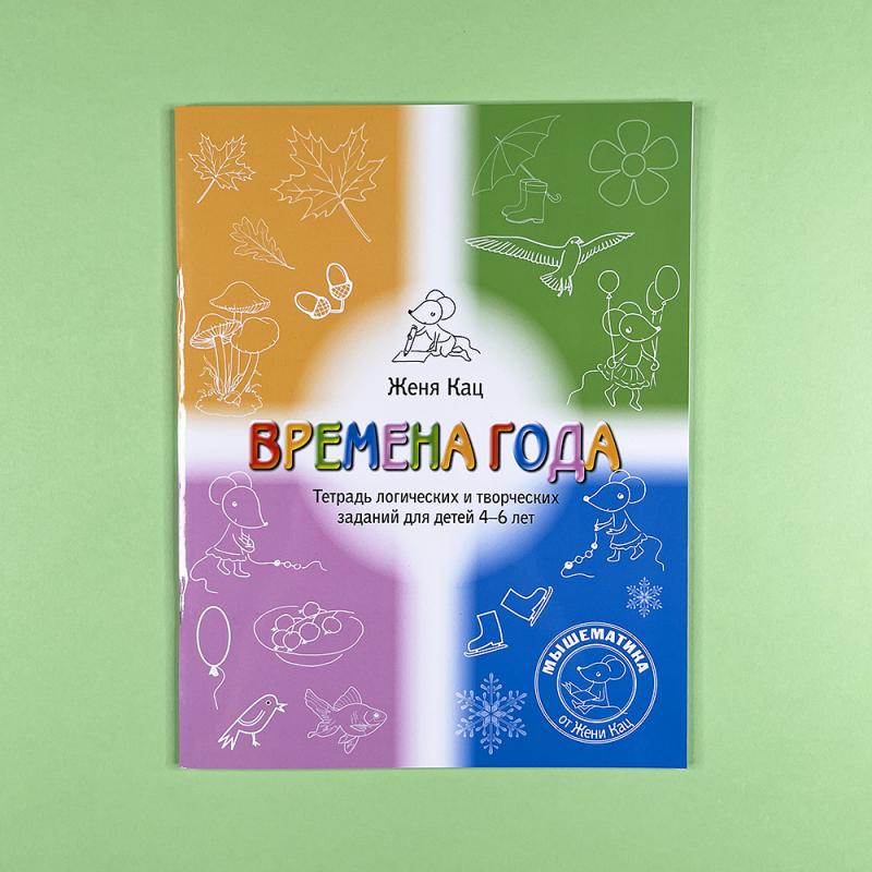 Времена года. Тетрадь логических и творческих заданий для детей 4-6 лет.