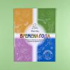 Времена года. Тетрадь логических и творческих заданий для детей 4-6 лет.