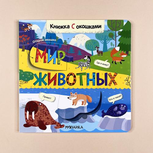 Книжки с окошками. Мир...