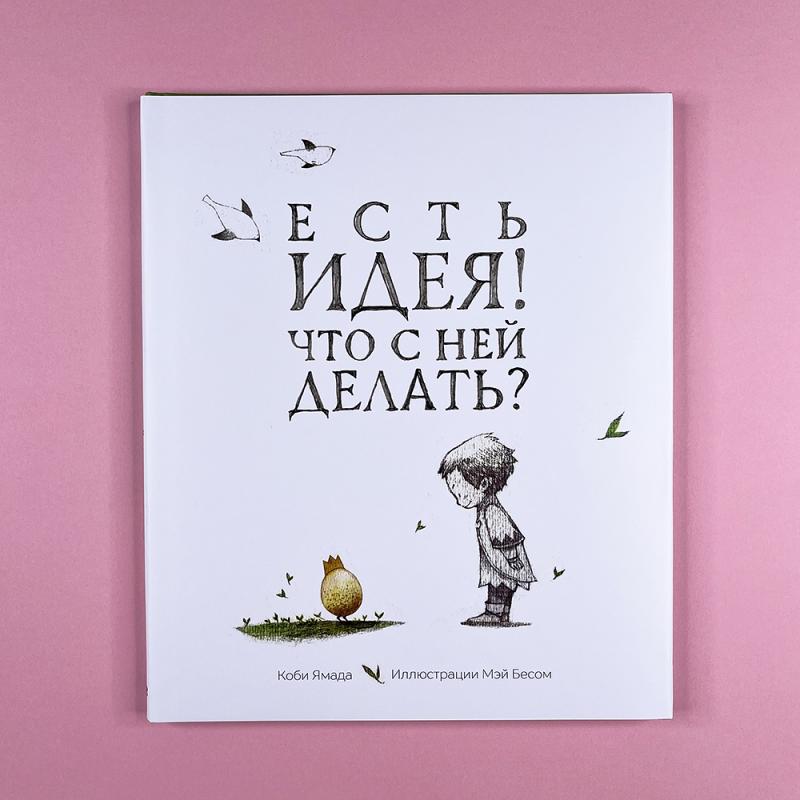 Есть идея. Что с ней делать?