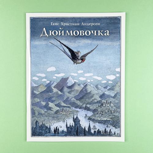 Дюймовочка (книга с дефектом)