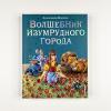 Волшебник Изумрудного города (книга с дефектом)