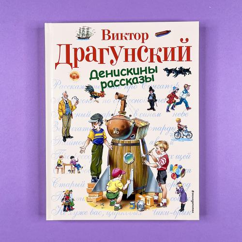 Денискины рассказы