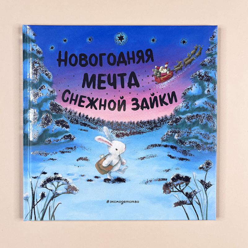 Новогодняя мечта Снежной Зайки