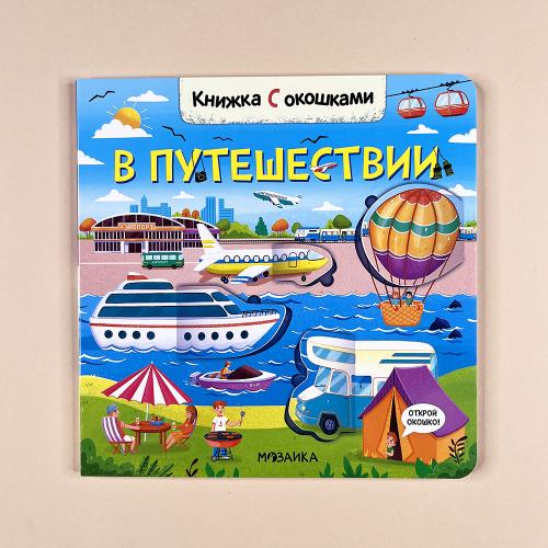 Книжки с окошками. В...