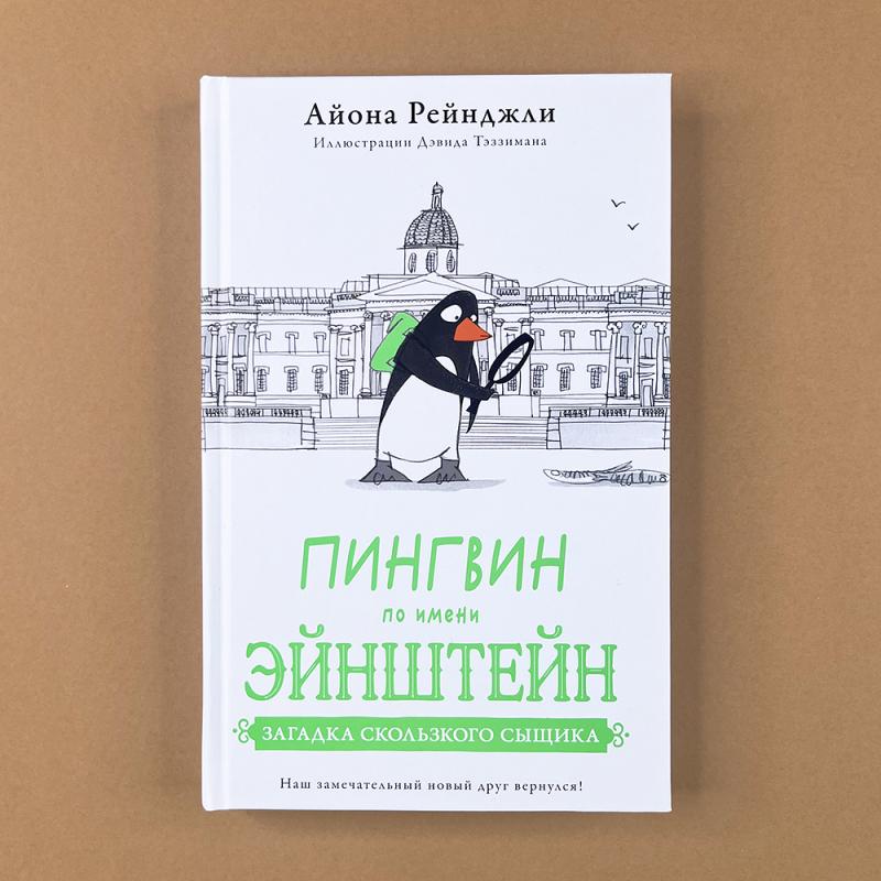 Пингвин по имени Эйнштейн. Загадка скользкого сыщика (книга с дефектом)