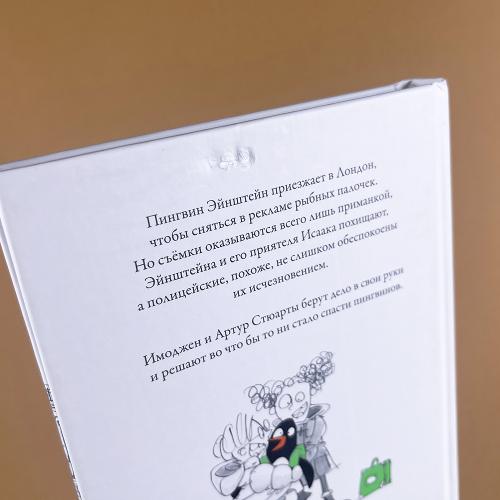 Пингвин по имени Эйнштейн. Загадка скользкого сыщика (книга с дефектом)