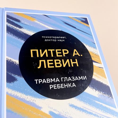 Травма глазами ребенка. Восстановление и поддержка эмоционального здоровья у детей (книга с дефектом)