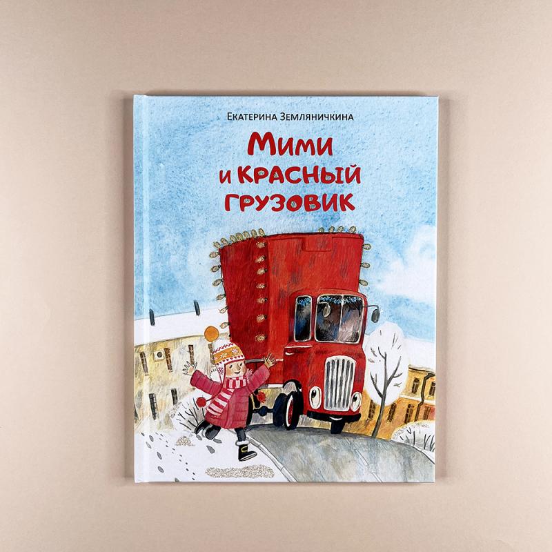 Мими и красный грузовик (книга с дефектом)