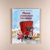 Мими и красный грузовик (книга с дефектом)