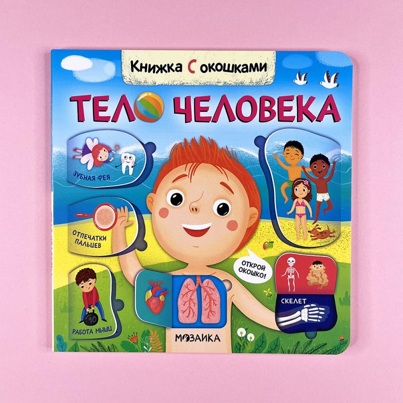 Книжки с окошками. Тело человека