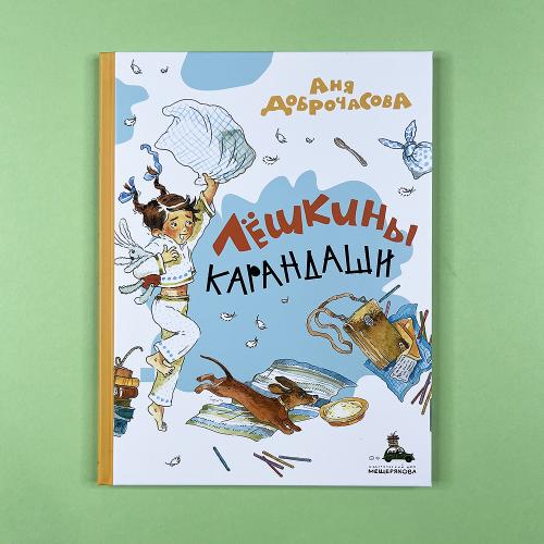 Лешкины карандаши (книга с...