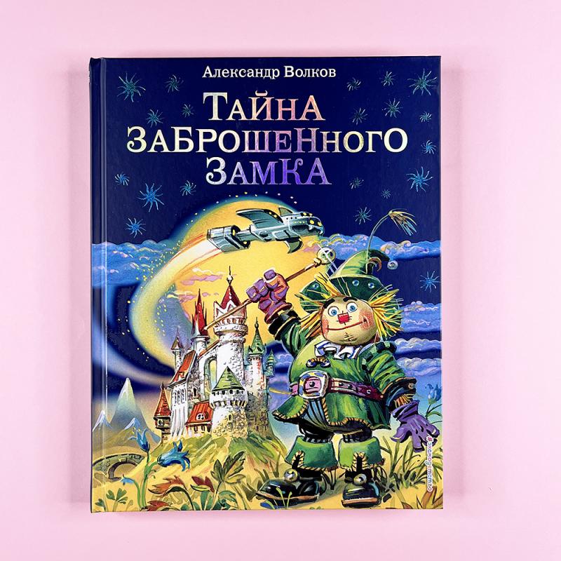 Тайна заброшенного замка (книга с дефектом)