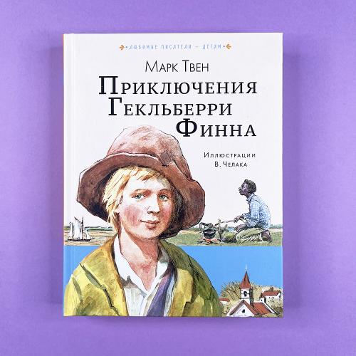 Приключения Гекльберри Финна