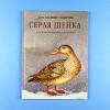 Серая Шейка (книга с дефектом)