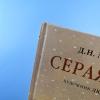 Серая Шейка (книга с дефектом)