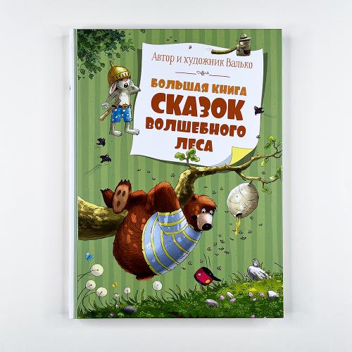 Большая книга сказок...