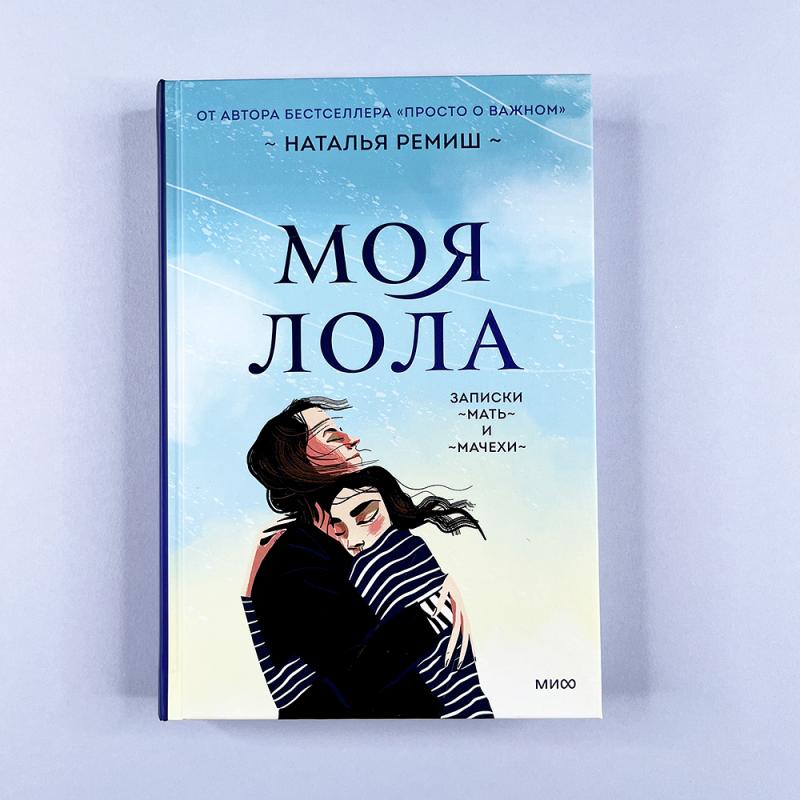 Моя Лола. Записки мать-и-мачехи (книга с дефектом)