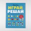 Играй, решай. Задания на развитие внимания и логики