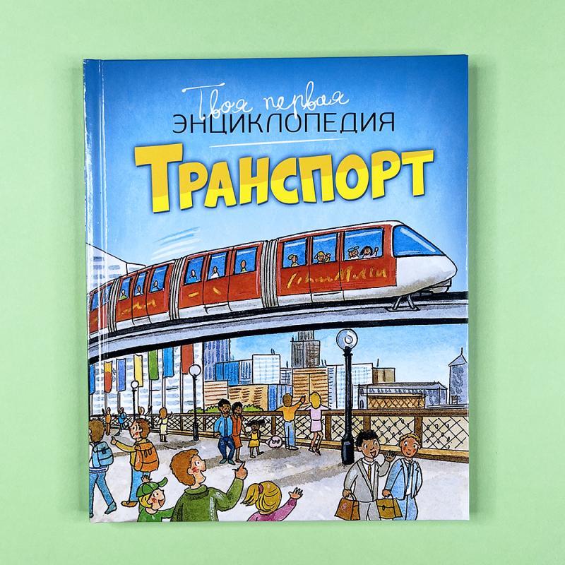 Транспорт