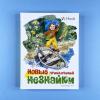 Новые приключения Незнайки (книга с дефектом)