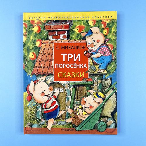 Три поросёнка. Сказки