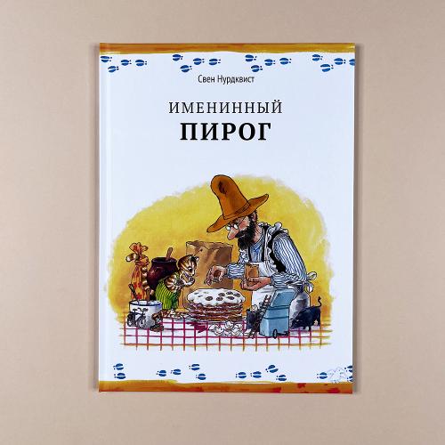 Именинный пирог (книга с...