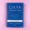 Сила спокойствия. Внутренняя тишина как путь к развитию и успеху