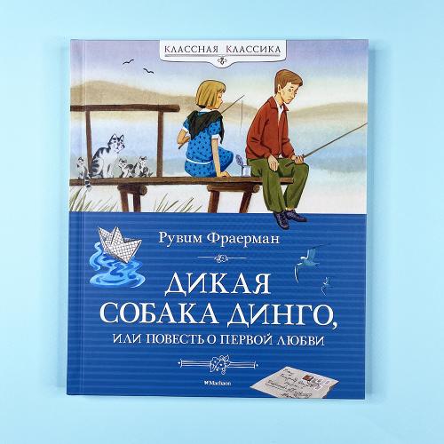 Дикая собака динго, или...