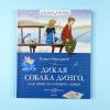 Дикая собака динго, или Повесть о первой любви