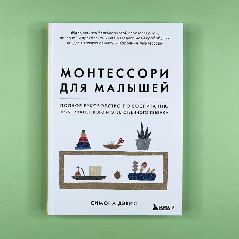 Монтессори для малышей. Полное руководство по воспитанию любознательного и ответственного ребенка