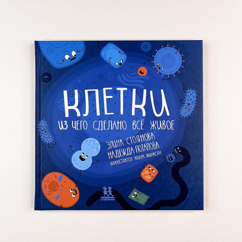 Клетки: из чего сделано всё живое