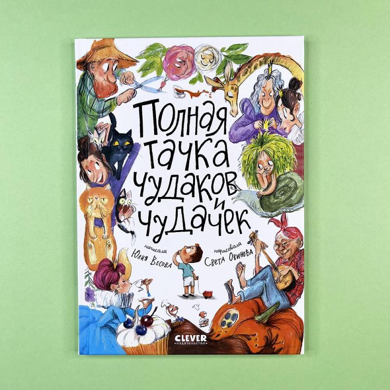 Стихи для малышей. Полная тачка чудаков и чудачек