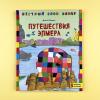 Путешествия Элмера