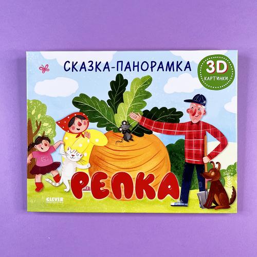 Книжки-панорамки. Репка