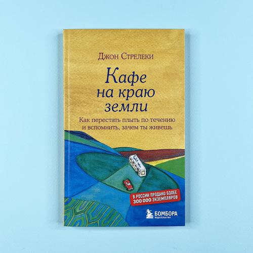 Кафе на краю земли. Как...