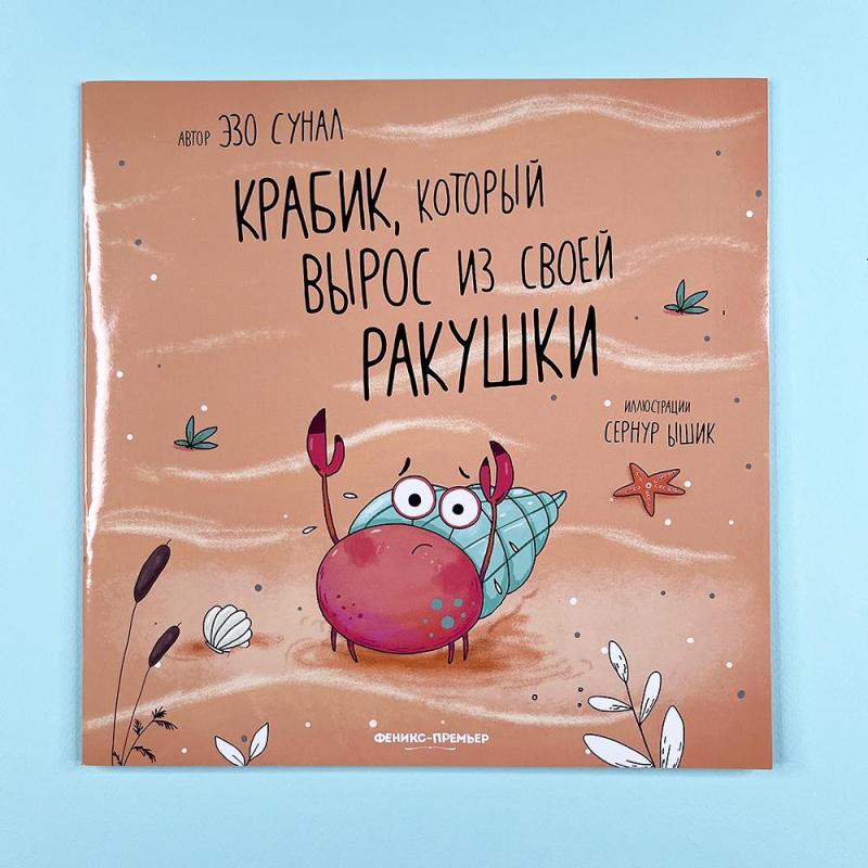 Крабик, который вырос из своей ракушки